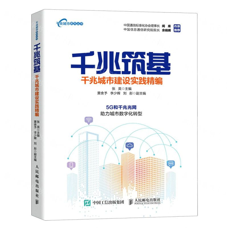 [N]千兆筑基(千兆城市建设实践精编)/千兆城市系列丛书-9787115606426高清大图