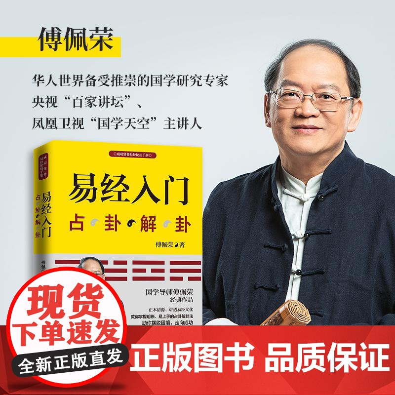 易经入门(新版)占卦解卦 傅佩荣著国学易经文化学习入门手册高清大图