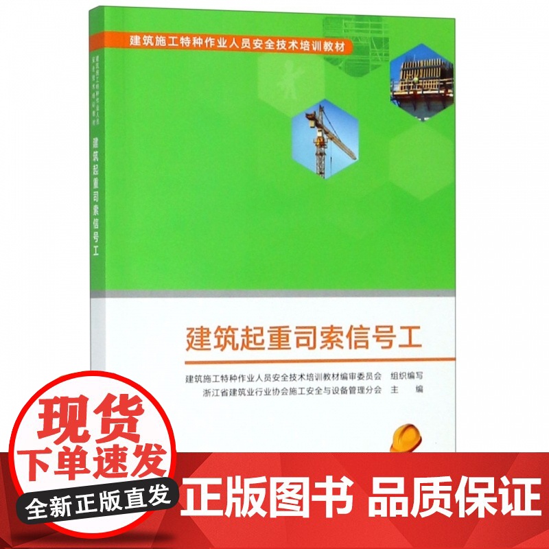 建筑起重司索信号工(建筑施工特种作业人员安全技术培训教材高清大图