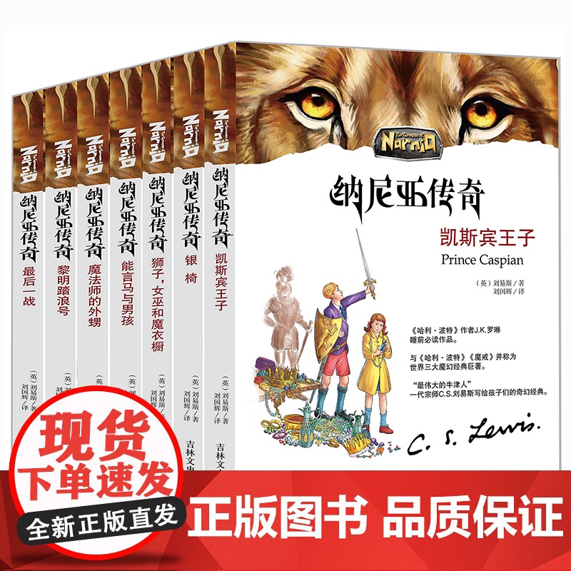 纳尼亚传奇全套7册正版书籍 国际大奖儿童文学 外国经典名著小学生成长励志读物三四五六年级课外书暑假阅读书籍必读