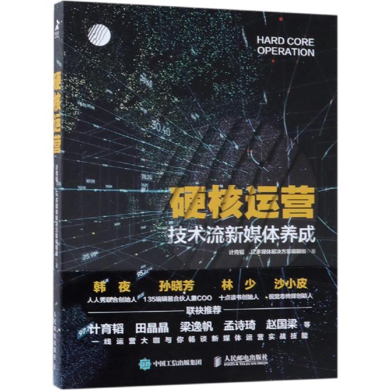 正版新书】硬核运营 技术流新媒体养成计育韬9787115497178