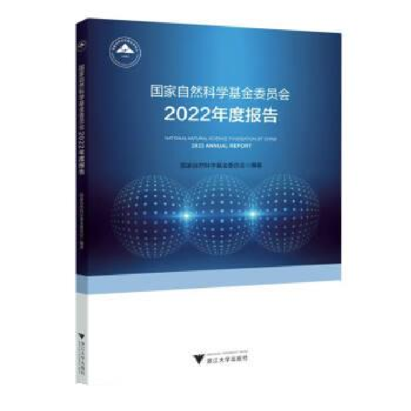 正版新书]国家自然科学基金委员会2022年度报告国家自然科学基金高清大图