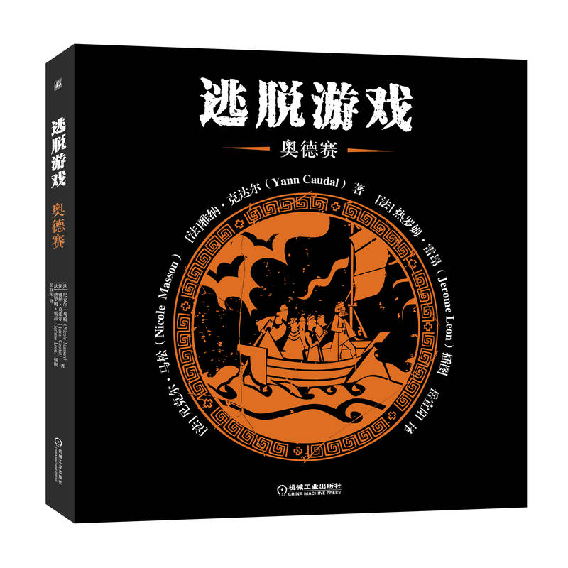 正版新书]逃脱游戏 奥德赛(法)尼克尔·马松,(法)雅纳·克达尔9787高清大图