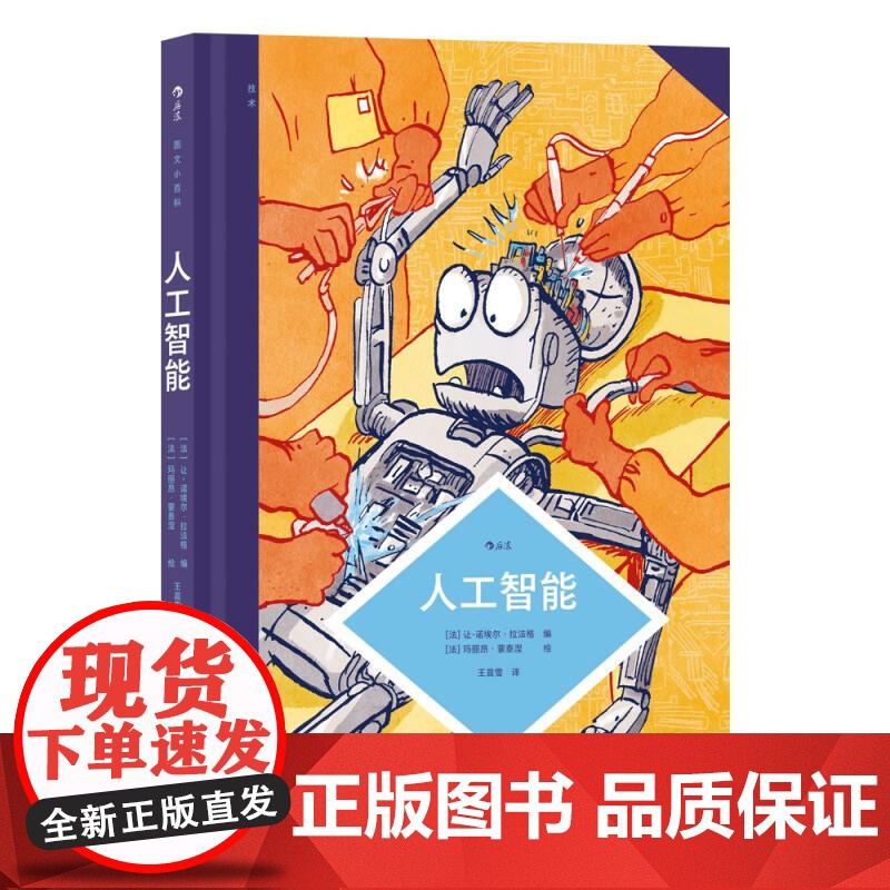 图文小百科人工智能 法让-诺埃尔?拉法格中国友谊出版社高清大图
