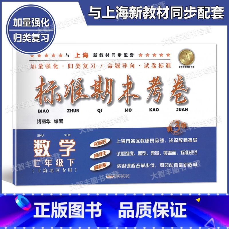 [正版]标准期末考卷 数学 七年级下册/7年级第二学期 第3版 上海初中配套教辅 期中期末课后复习测试卷