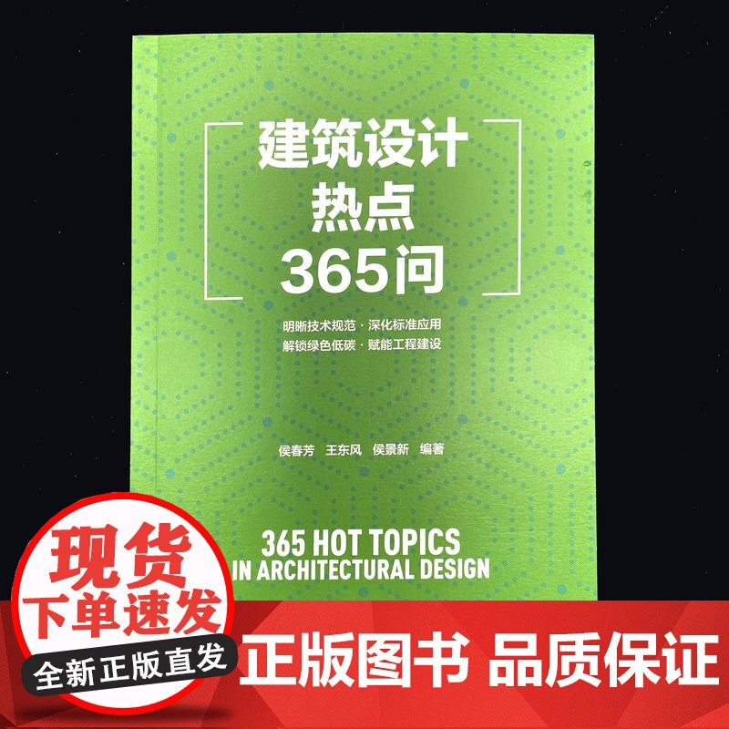 正版 建筑设计热点365问 侯春芳 王东风 侯景新 建筑设计 建筑行业 工程建设规范 技术细节 项目管理 绿色建筑高清大图