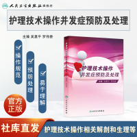[正版]护理技术操作并发症预防及处理吴惠平罗伟香基础护理学静脉治疗护理技术规范重症专科护理解剖学基础人民卫生出版社三基