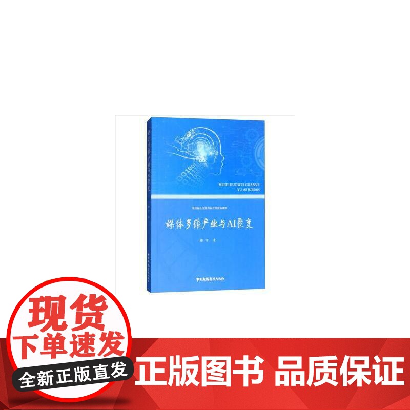 媒体多维产业与AI聚变高清大图