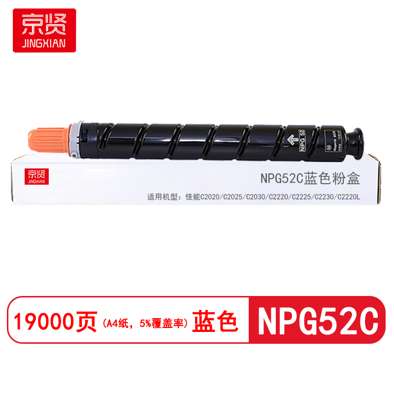 京贤NPG52C蓝色粉盒 适用佳能C2020/C2025/C2030/C2220/C2225/C2230/C2220L