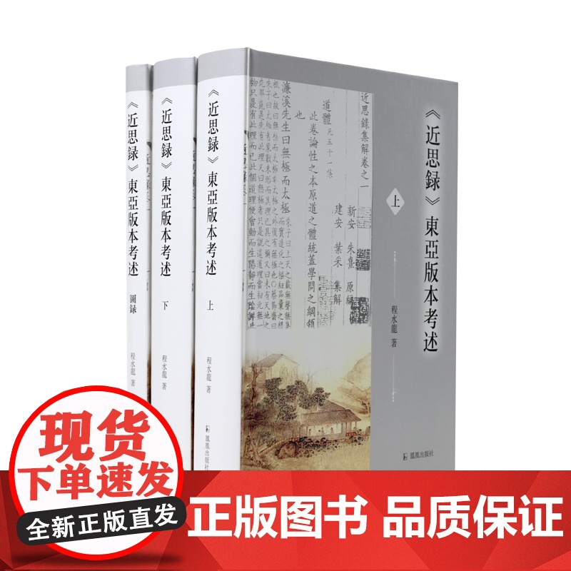 《近思录》东亚版本考述(全三册) 理学研究《近思录》的东亚版本流播全貌 朱熹吕祖谦东亚版本程水龙高校文史哲专业学者高清大图