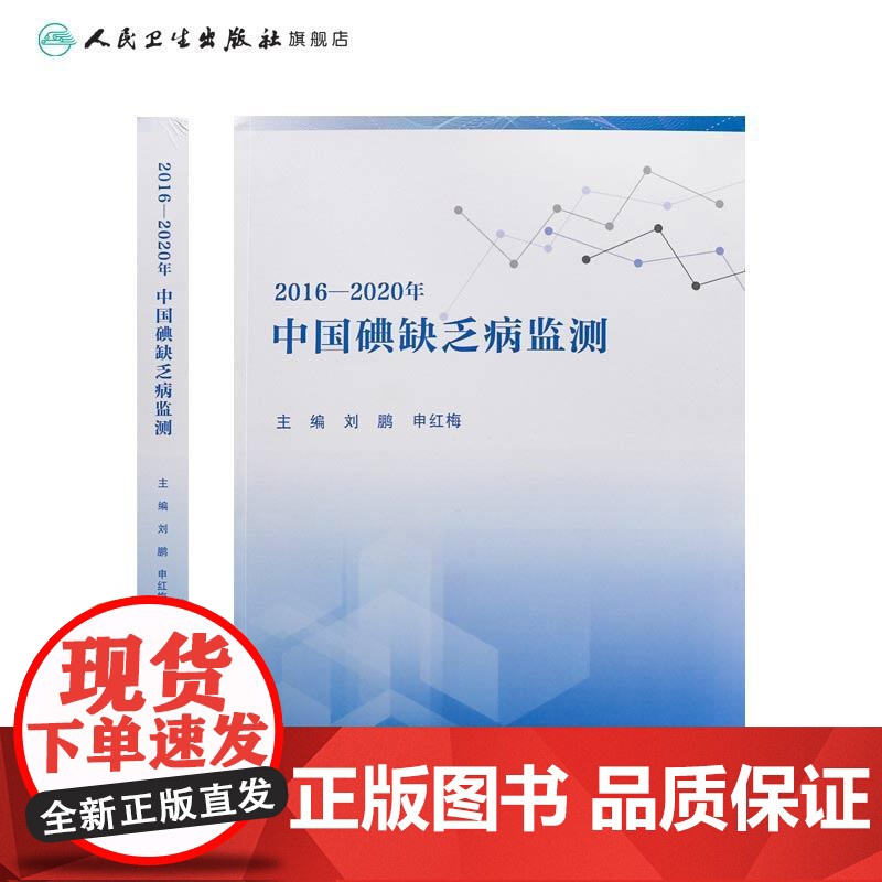 2016—2020年中国碘缺乏病监测 2024年8月参考书高清大图