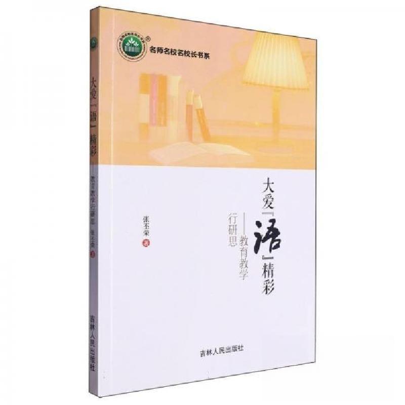 正版新书】大爱语精彩--教育教学行研思/名师名校名校长书系张丕