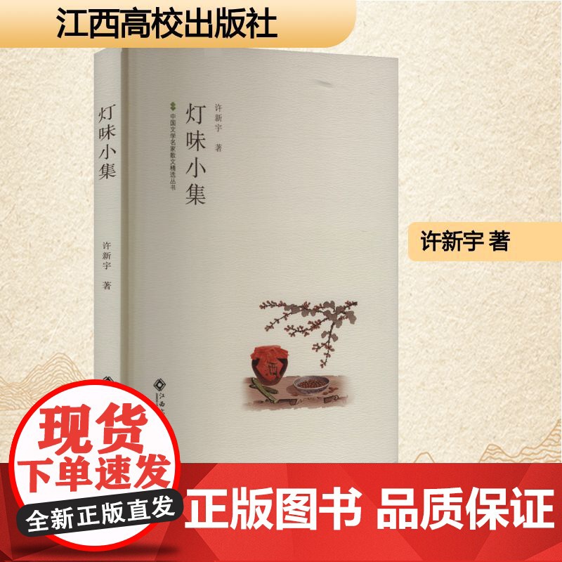 灯味小集 许新宇 著 散文 文学 江西高校出版社高清大图