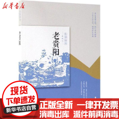 老贵阳 老城记 老城记 编辑组编杂文文学中国文史出版社 无著 摘要书评在线阅读 苏宁易购图书