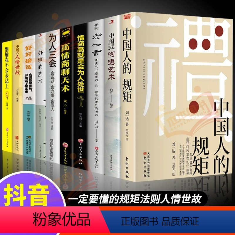 [10册]懂规矩会说话会办事受益一生 [正版]抖音同礼中国人的规矩会客商务应酬社交礼仪中国式沟通智慧人情世故的书籍23讲