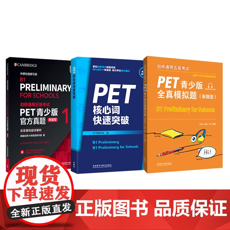 [外研社]剑桥通用五级考试PET青少版新题型套装(真题1+全真模拟题+核心词共3册)高清大图
