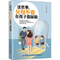 亲子沟通无障碍书系这些事，父母不要在孩子面前做