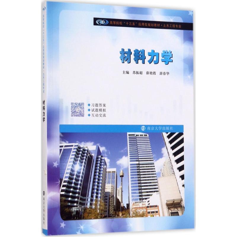 材料力学 苏振超,薛艳霞,游春华 主编 大中专 文轩网