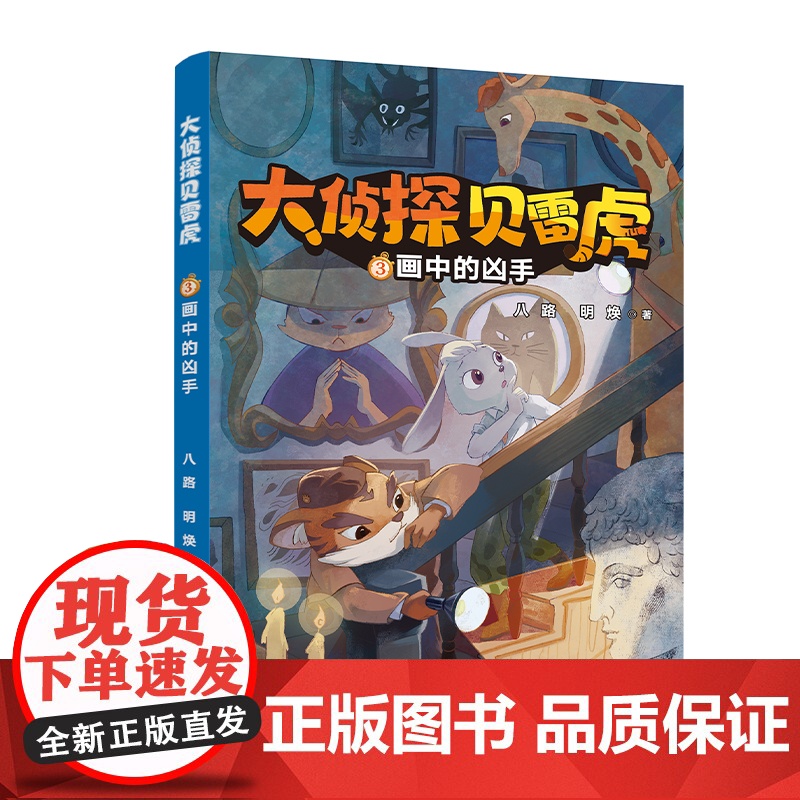 大侦探贝雷虎(1-5册)6-12岁小学低中年级1神秘假面/2失踪的狮子小姐/3画中的凶手/4黑桃A连环案/5谁是黑手二十高清大图