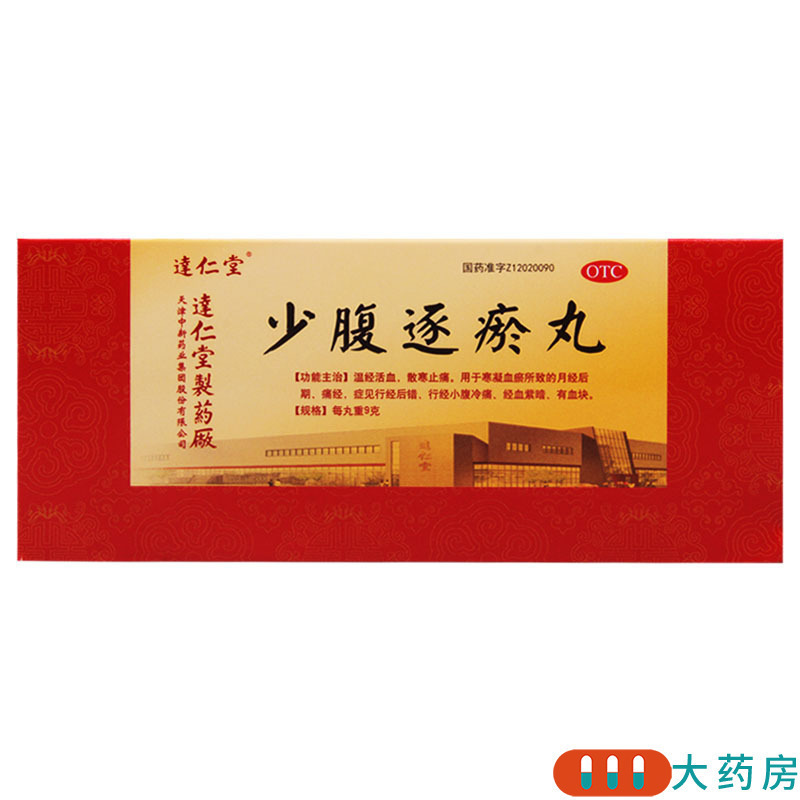 达仁堂 少腹逐瘀丸 9g*10丸 温经活血散寒止痛用于寒凝血瘀所致的月经后期痛经症见行经后错行经小腹冷痛经血紫暗有血块