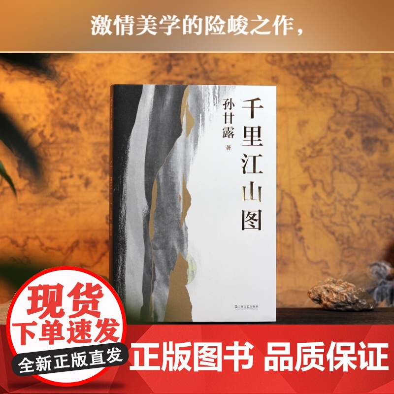 第十一届茅盾文学奖获奖作品 千里江山图 精装 孙甘露以惊人的文学性呈现30年代上海惊心动魄的隐秘战争 刘擎马伯庸李高清大图