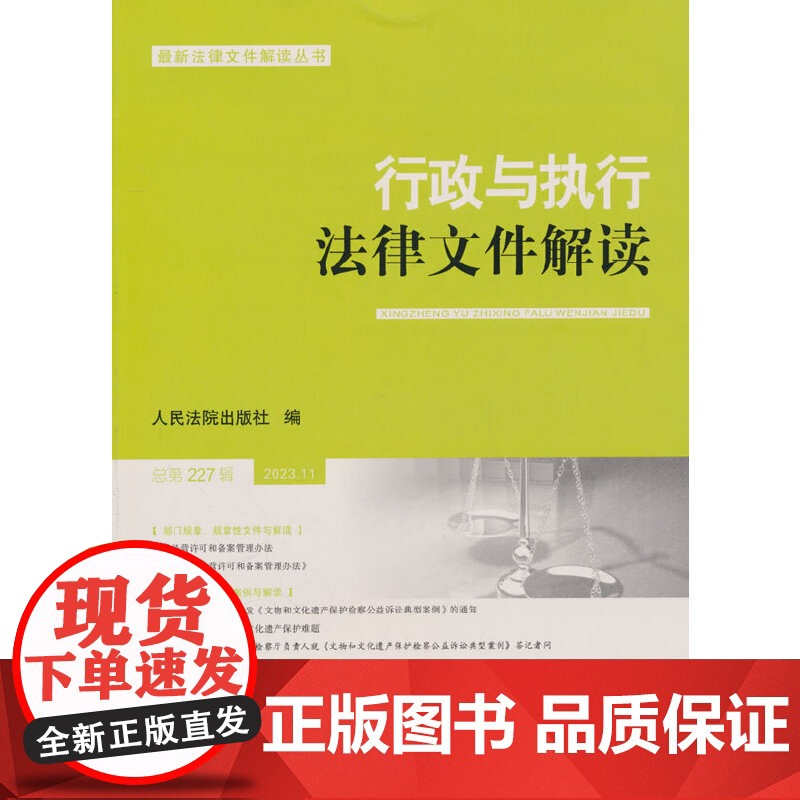 行政与执行法律文件解读.总第227(2023.11)高清大图