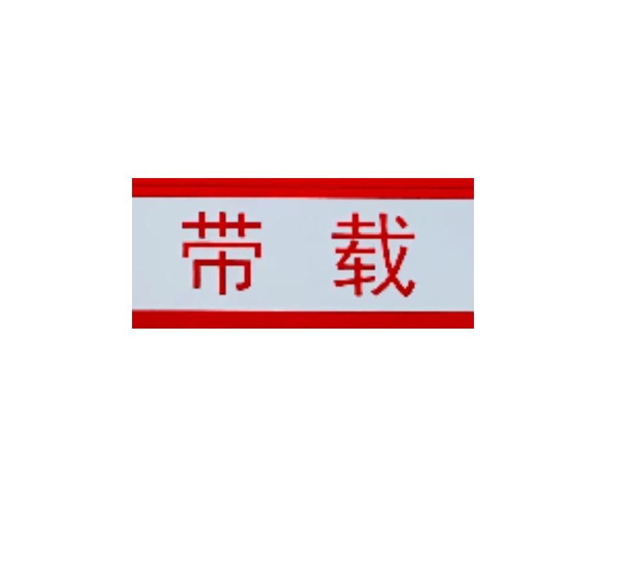禄安瑞 标牌 200mm*20mm 个高清大图