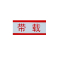 禄安瑞 标牌 200mm*20mm 个