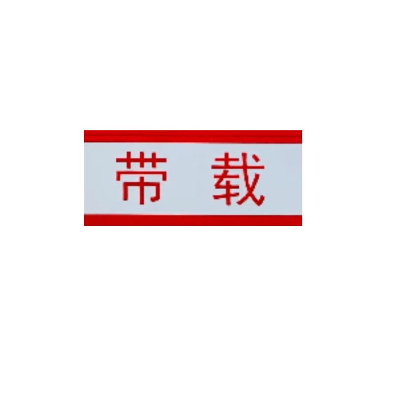 禄安瑞 标牌 200mm*20mm 个图片