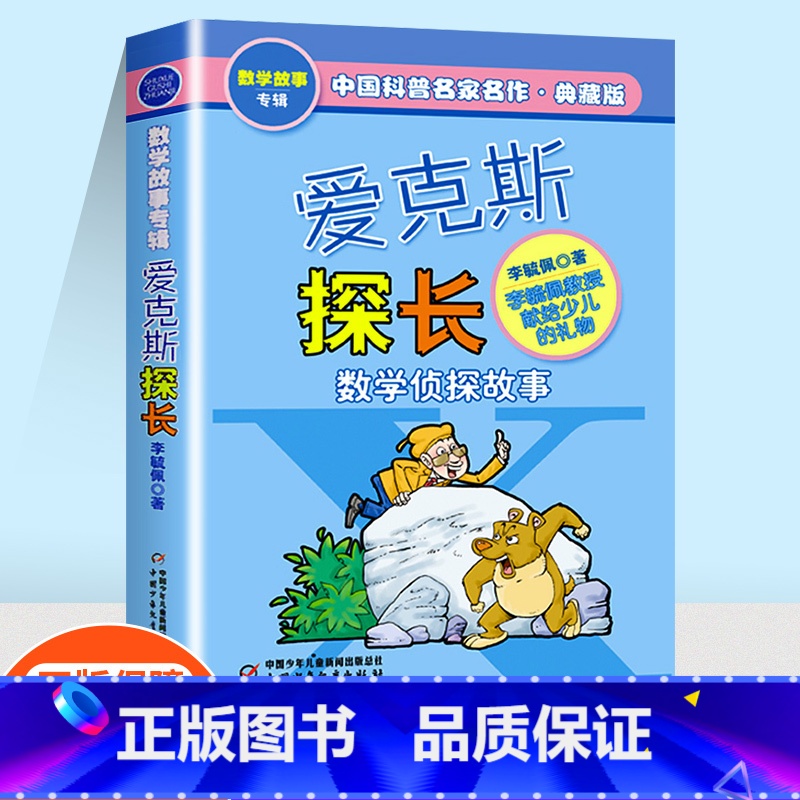 [单本]埃克斯探长 [正版]李毓佩数学故事专辑系列哪吒大战红孩儿埃克斯探长非洲历险记荒岛历险记奇妙的数字王国小学生一年级
