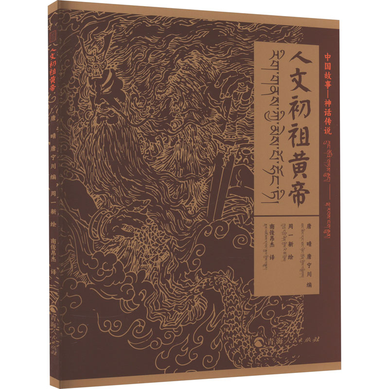 [M]人文初祖黄帝 唐晴,唐宁川 编 南俊昂杰 译 周一新 绘 -9787225064604高清大图
