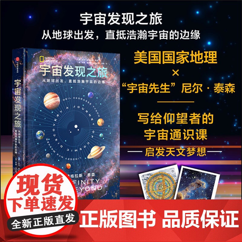 宇宙发现之旅 尼尔德格拉斯泰森等著 美国国家地理联手“宇宙先生”尼尔·泰森 给仰望者宇宙通识课 青少年天文梦想读物 中信高清大图