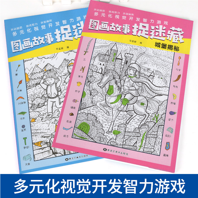 [正版]图画捉迷藏全4册寻找证据野外求生古城寻宝城堡探索揭秘 全脑开发思维逻辑训练书籍专注力注意力训练绘本3-6岁儿童益高清大图