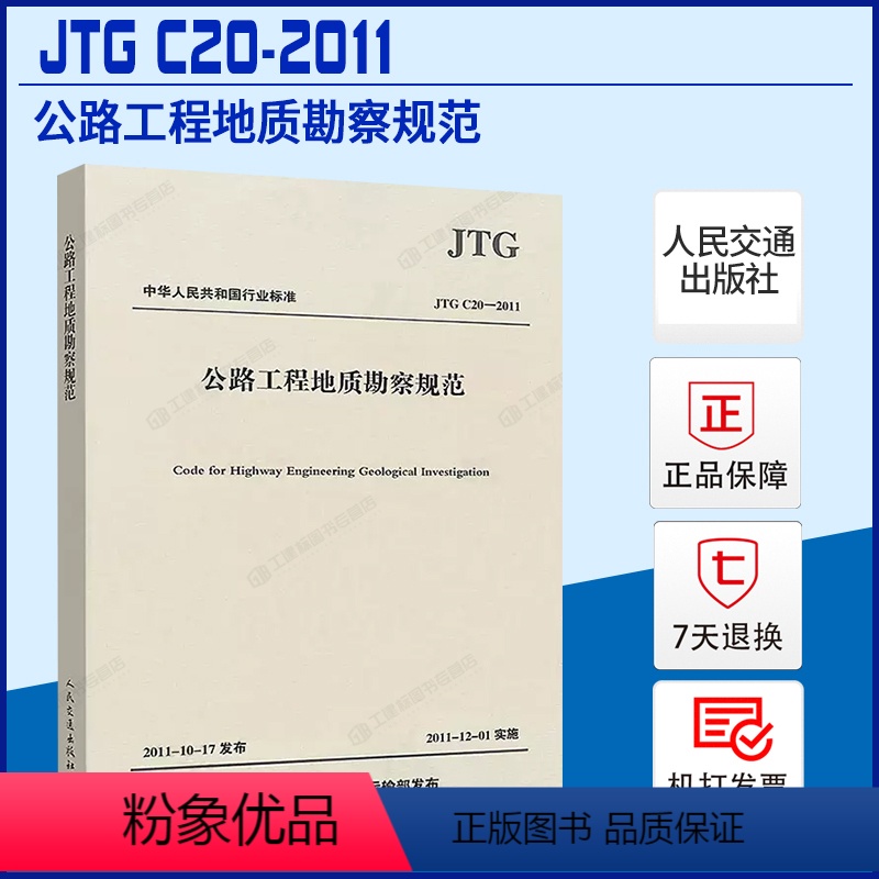[正版]JTG C20-2011公路工程地质勘察规范