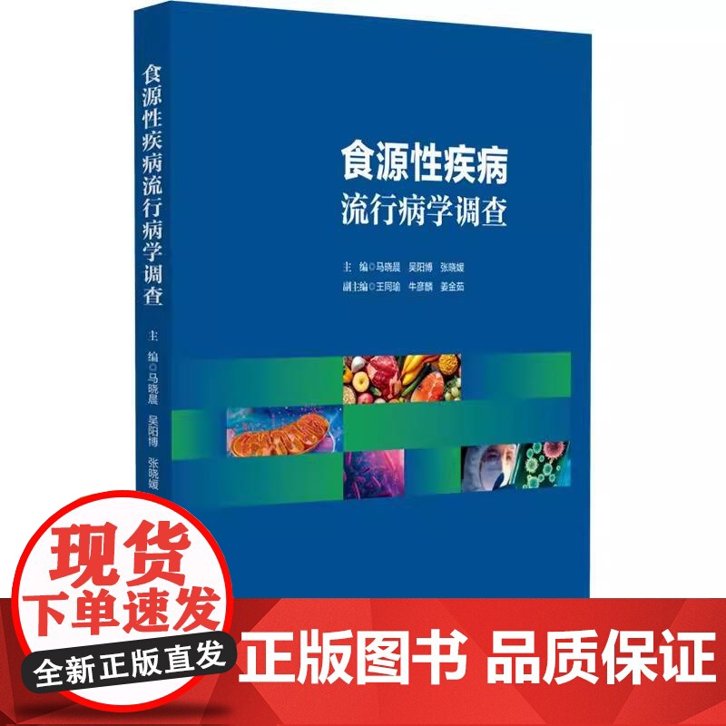 食源性疾病流行病学调查 马晓晨 吴阳博 张晓媛编 本书全面系统地介绍常见食源性疾病的致病因子中国医药科技出版社97875