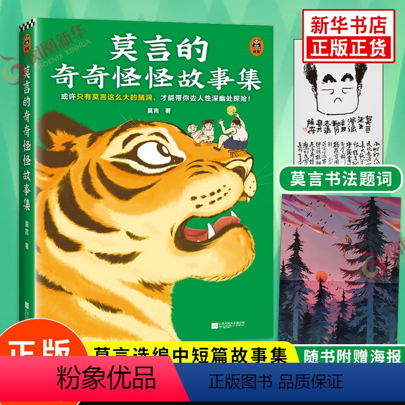 【正版】随书附赠故事海报莫言的奇奇怪怪故事集 莫言新书 莫言选编中短篇故事集 凤凰书店书籍
