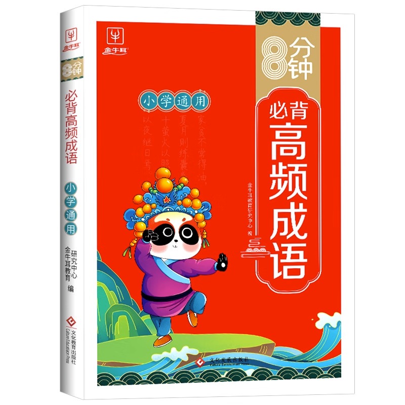 [♥店长推荐♥]高频成语+文学常识 小学通用 [正版]8分钟高频成语积累大全训练四字词语全彩漫画带解释 小学生必背文学常高清大图