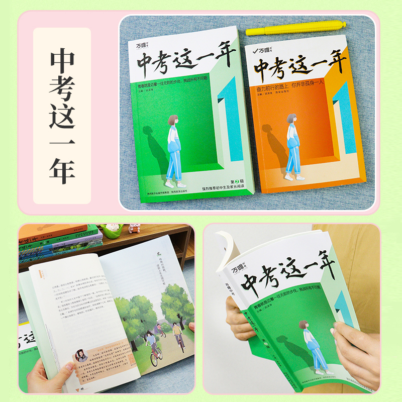 [正版]中考这一年第二辑万唯中考中学生初中课外励志读物青春校园毕业班励志书籍中考成长故事万唯教育2023新版万维阅读书高清大图
