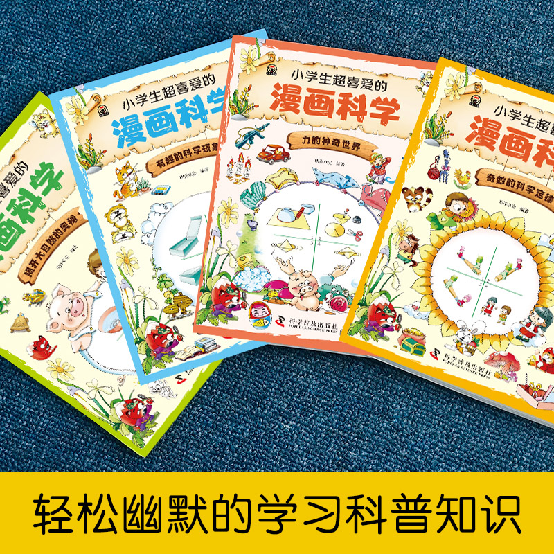 [醉染正版]全套4册 小学生超喜爱的漫画科学正版 科普类书籍儿童小学课外阅读百科全书趣味小实验物理化学启蒙书绘本超喜欢超高清大图