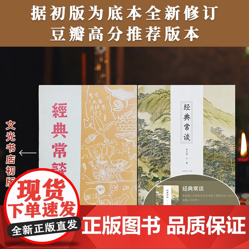经典常谈八年级语文教科书阅读书寒假朱自清写给青年的13堂中国文化课;畅 朱自清 北京时代华文书局 正版书籍高清大图