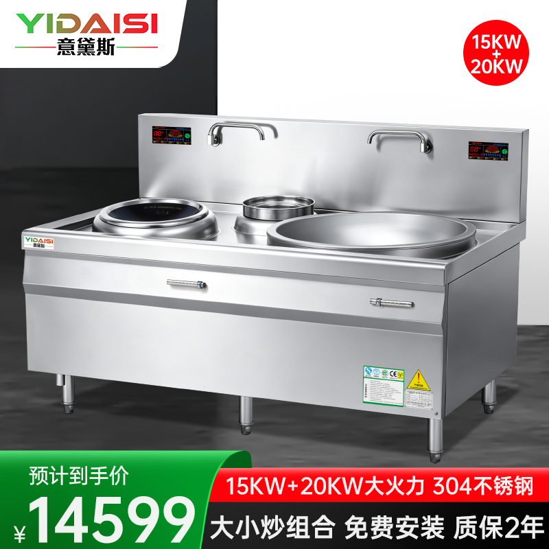 意黛斯(YIDAISI)YDS-DX1520 大小炒组合灶大功率商用电磁炉大锅灶15KW+20KW 食堂厨房设备 304