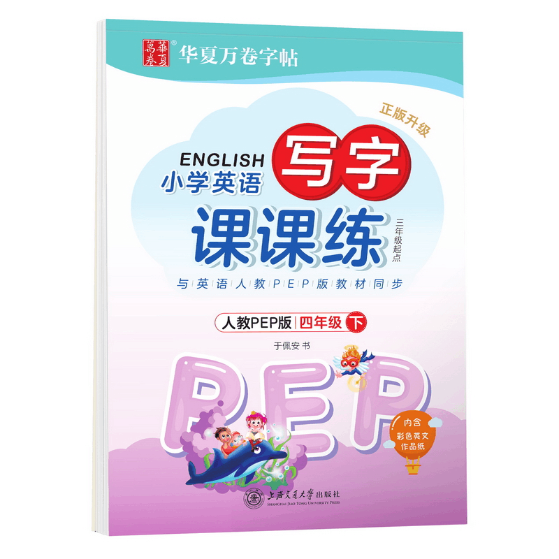 [M]小学英语写字课课练 4年级 下 3年级起点 人教PEP版-9787313181657图片