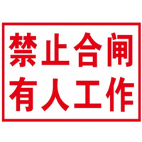 定制款 标识牌 80×50mm “禁止合闸,有人工作!”标志牌磁贴(有磁性)