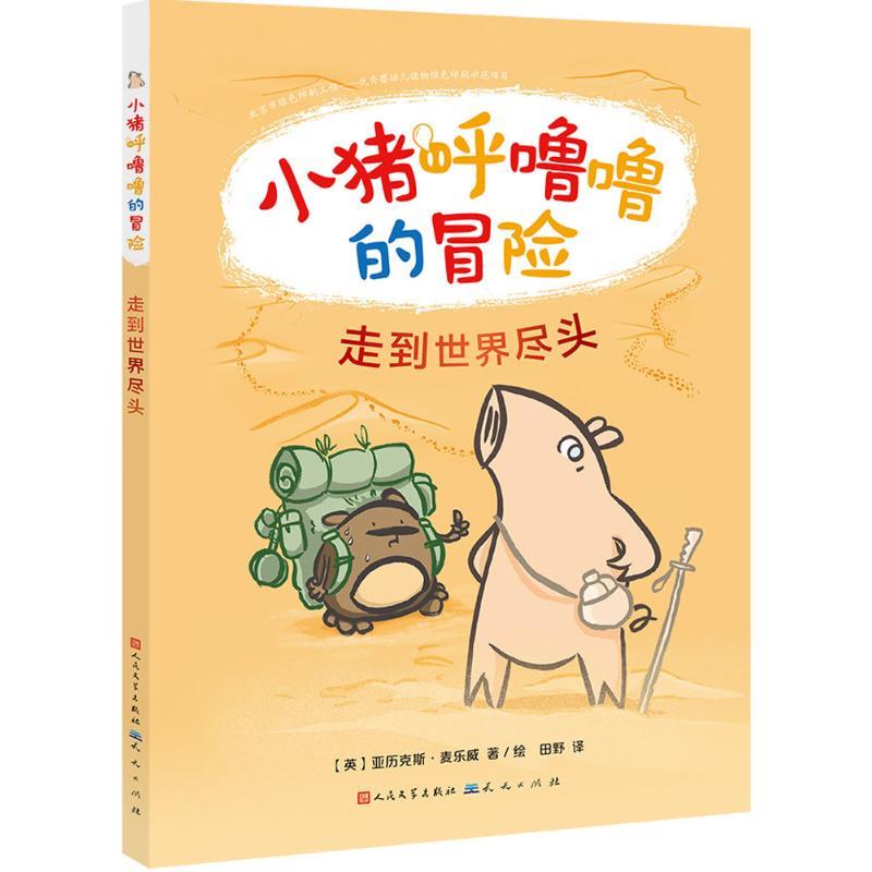 正版新书]小猪呼噜噜的冒险?走到世界尽头亚历克斯·麦乐威978750高清大图