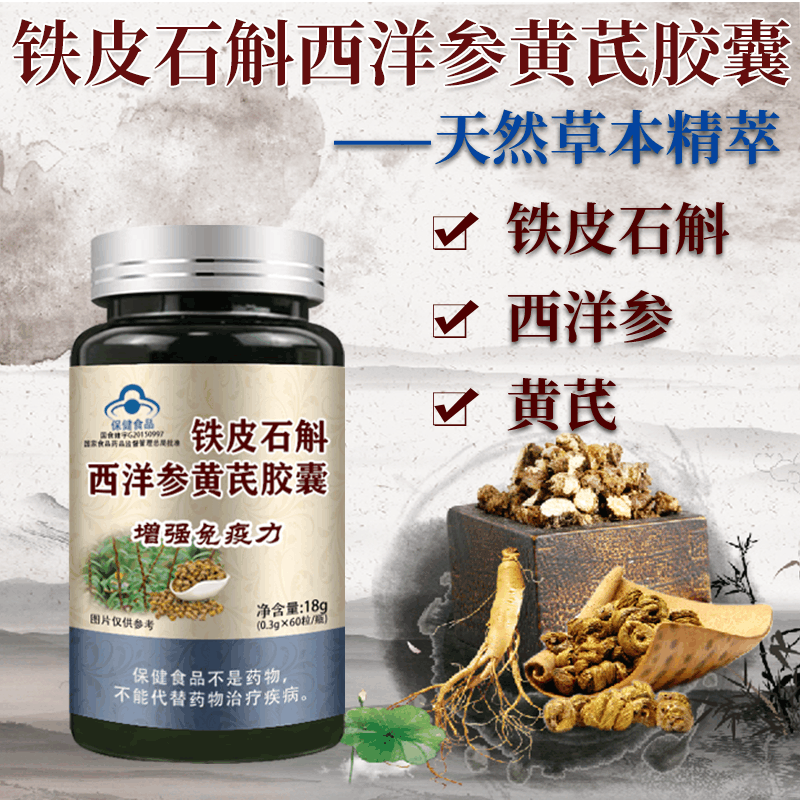 铁皮石斛西洋参黄芪胶囊 铁皮枫斗 增强免疫力 60粒/瓶图片