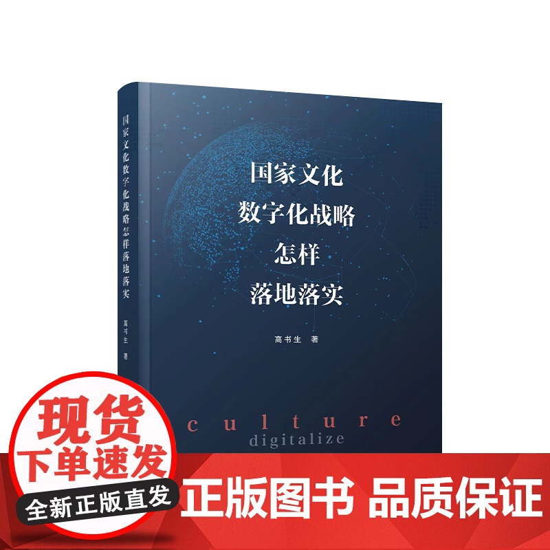2023新书 国家文化数字化战略怎样落地落实 高书生著 人民出版社 9787010254760高清大图