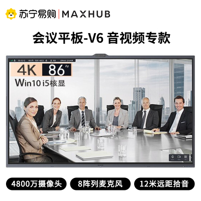 MAXHUB会议平板6代音视频专款视频会议触摸交互式电子白板一体机视频会议办公系统显示屏PF86MA+i5核显(纯PC)