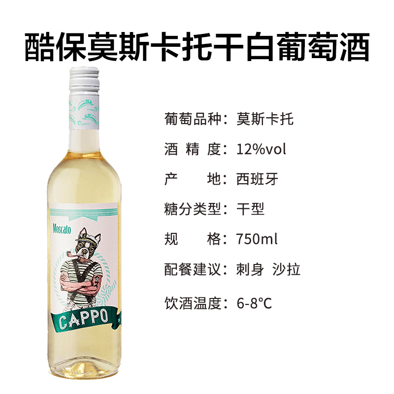 西班牙 酷保莫斯卡托干白葡萄酒750ml 单支装 [中粮名庄荟 原瓶进口]