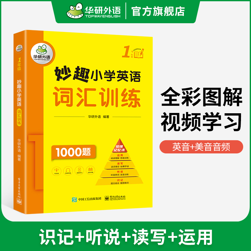 小学英语自然拼读 小学五年级 [正版] 1年级 妙趣小学英语一年级词汇单词专项训练书籍 全彩图解高频词汇 词族助记 全国