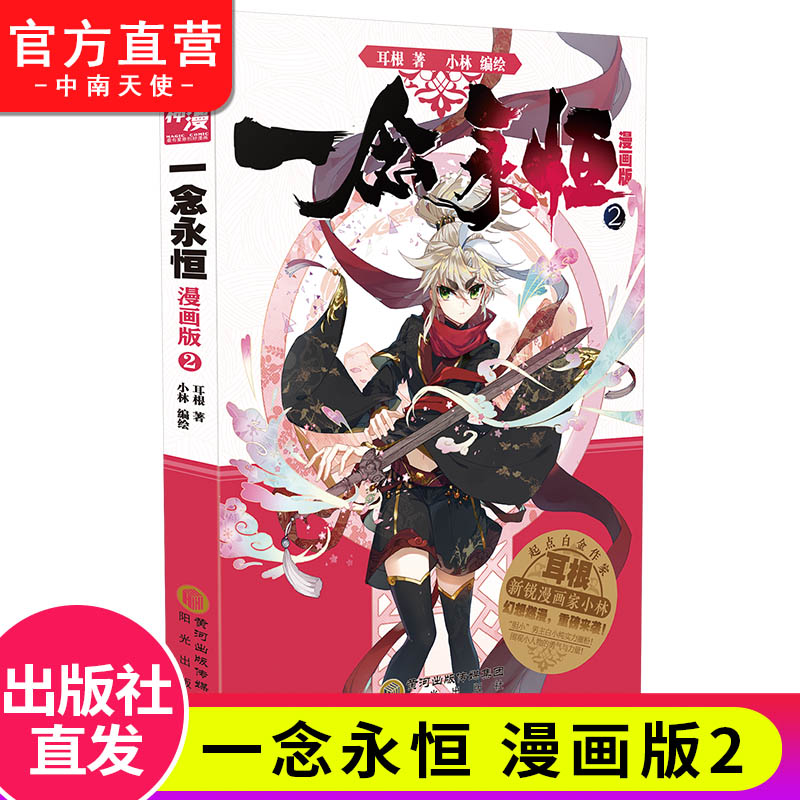 2-3册 [正版] 一念永恒漫画版2-3-4册全套全集任选未完结 耳根继仙逆求魔我欲封天小林编绘同名影视剧动漫武侠玄幻漫高清大图
